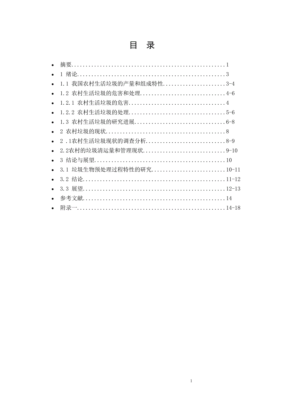 农村村民生活垃圾处理状况调查研究社会实践论文.doc_第3页