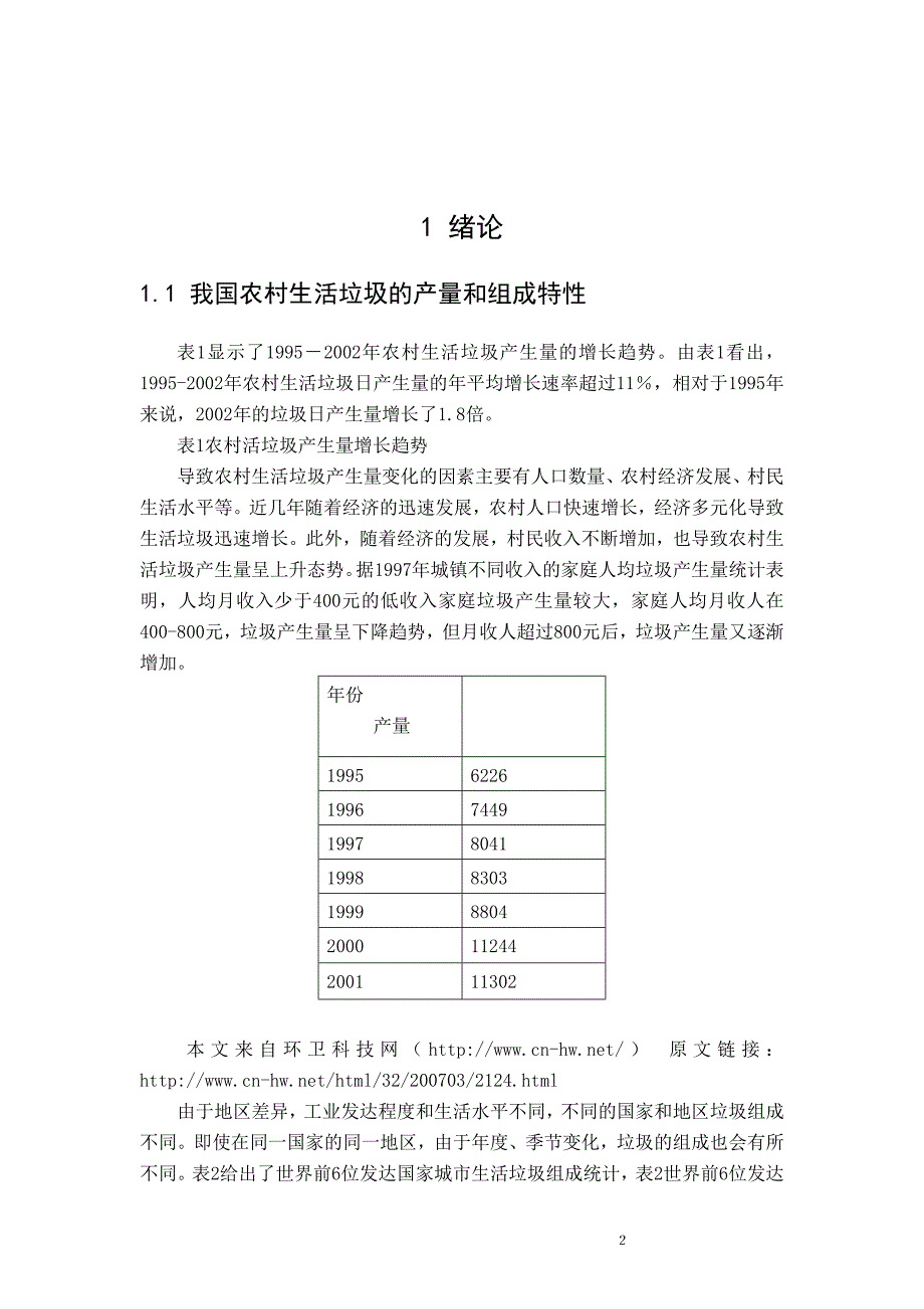 农村村民生活垃圾处理状况调查研究社会实践论文.doc_第4页