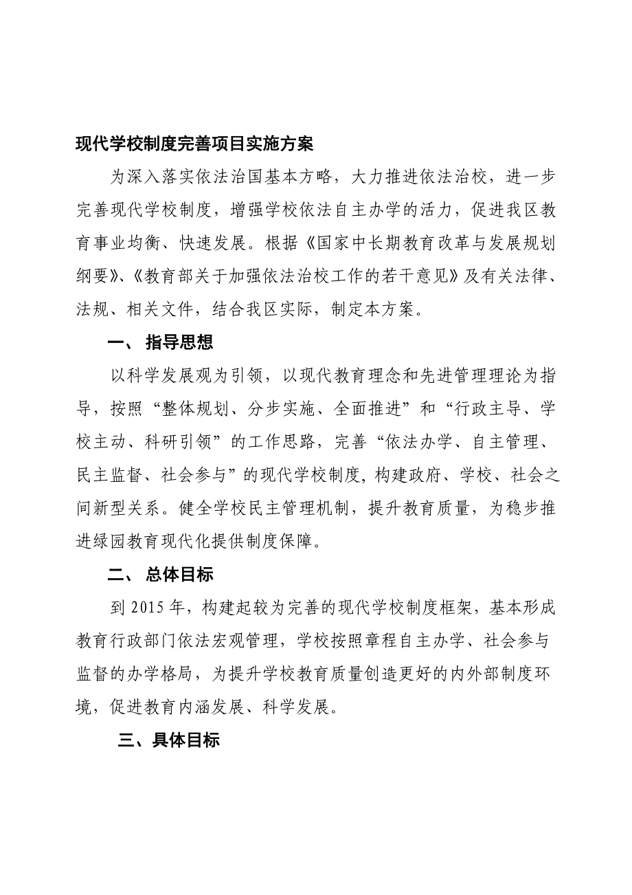 现代学校制度完善实施方案12.24.doc_第1页