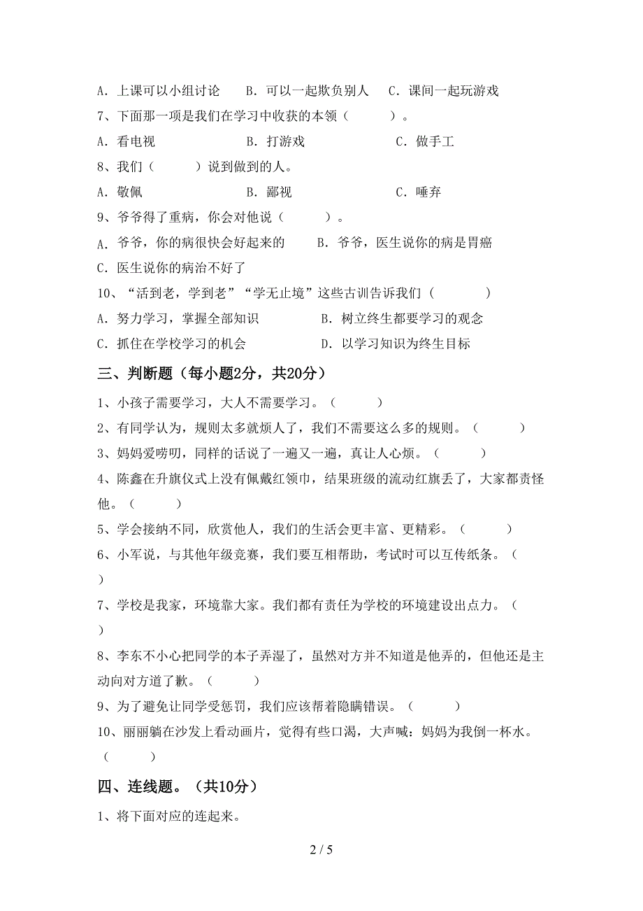 小学三年级道德与法治上册期末考试题(精品).doc_第2页