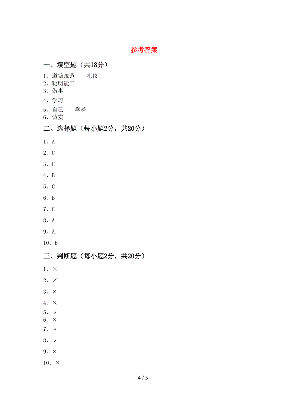 小学三年级道德与法治上册期末考试题(精品).doc_第4页