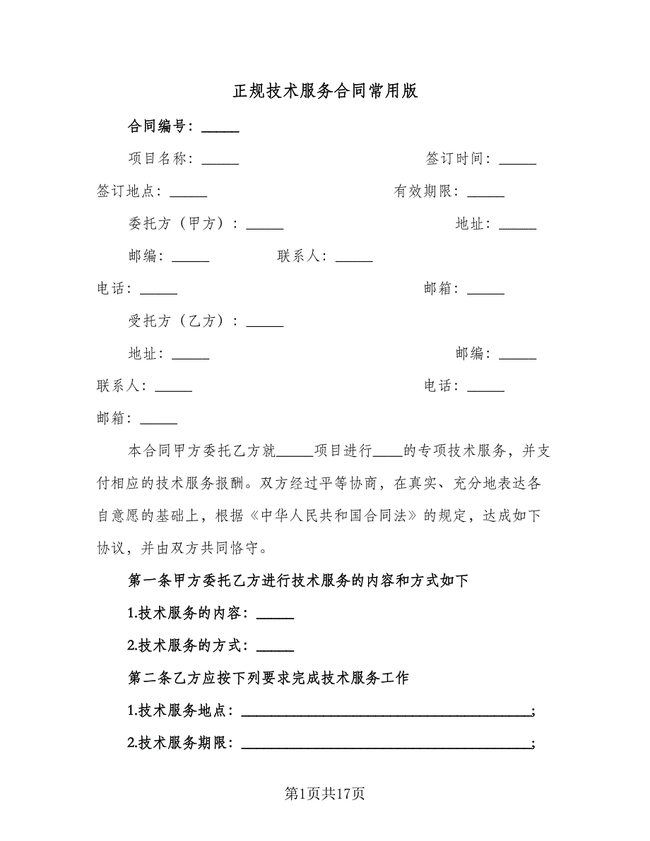 正规技术服务合同常用版（5篇）.doc_第1页