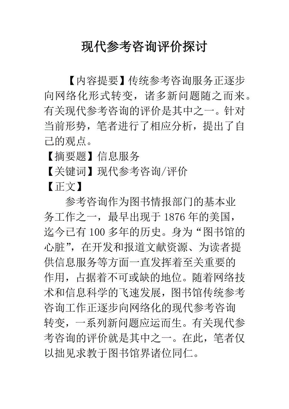 现代参考咨询评价探讨-1.docx_第1页