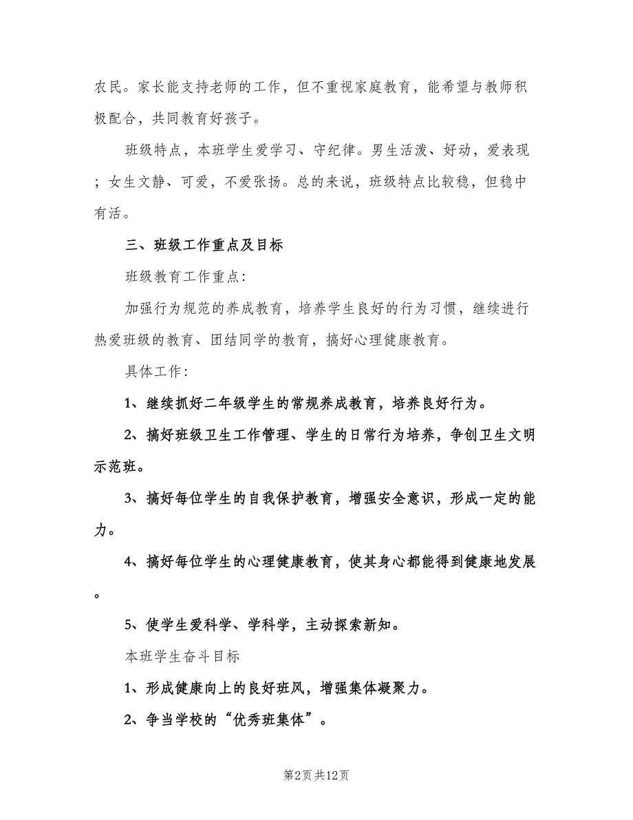 2023年二年级班主任下学期工作计划（3篇）.doc_第2页