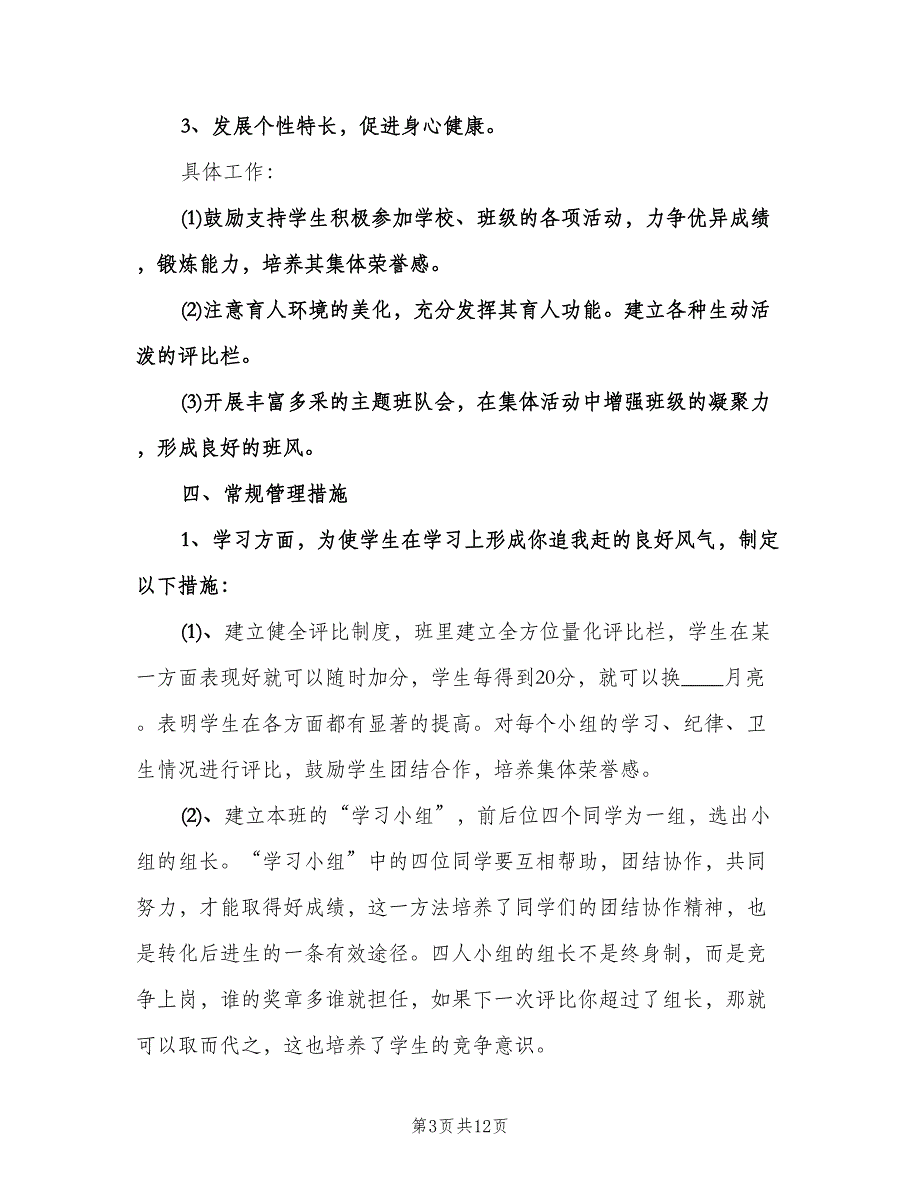 2023年二年级班主任下学期工作计划（3篇）.doc_第3页