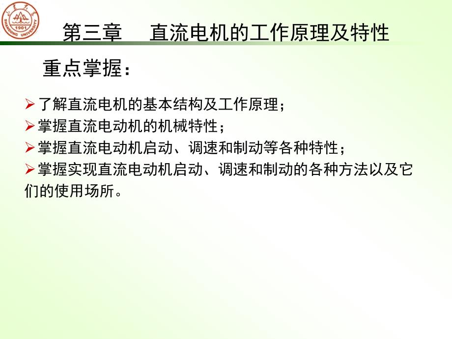 第三章直流电机的工作原理和机械特性_第1页