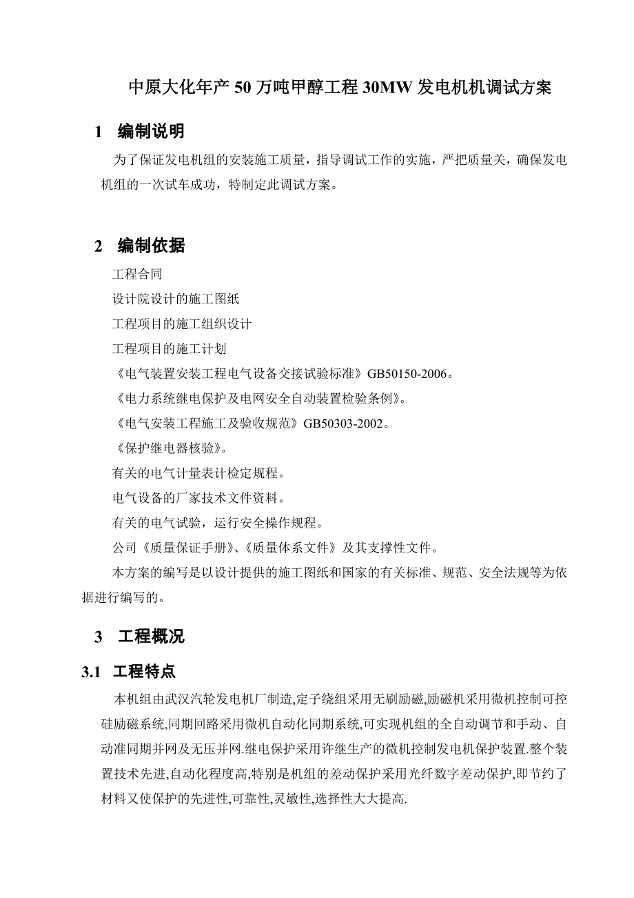 中原大化万吨甲醇工程发电机方案_第1页