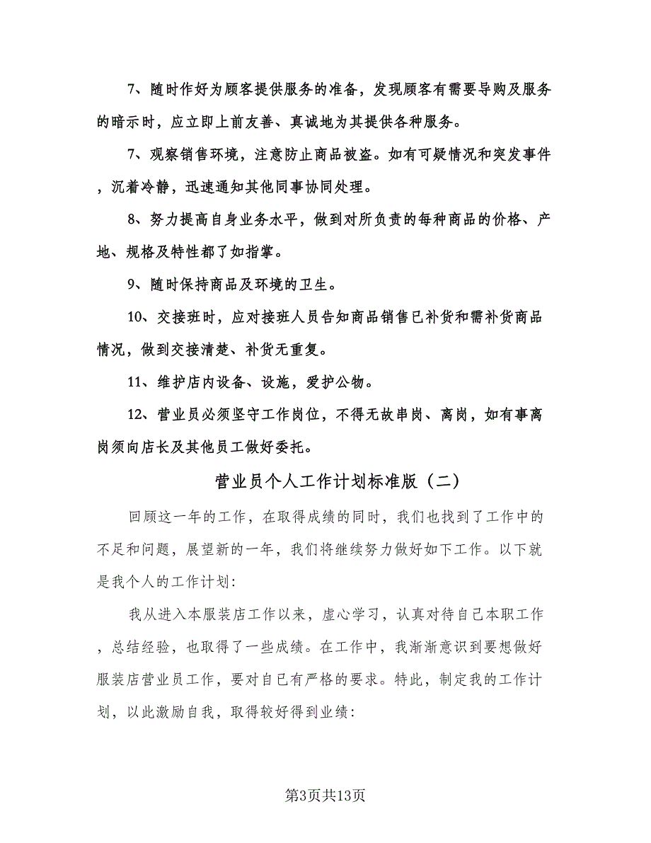 营业员个人工作计划标准版（五篇）.doc_第3页