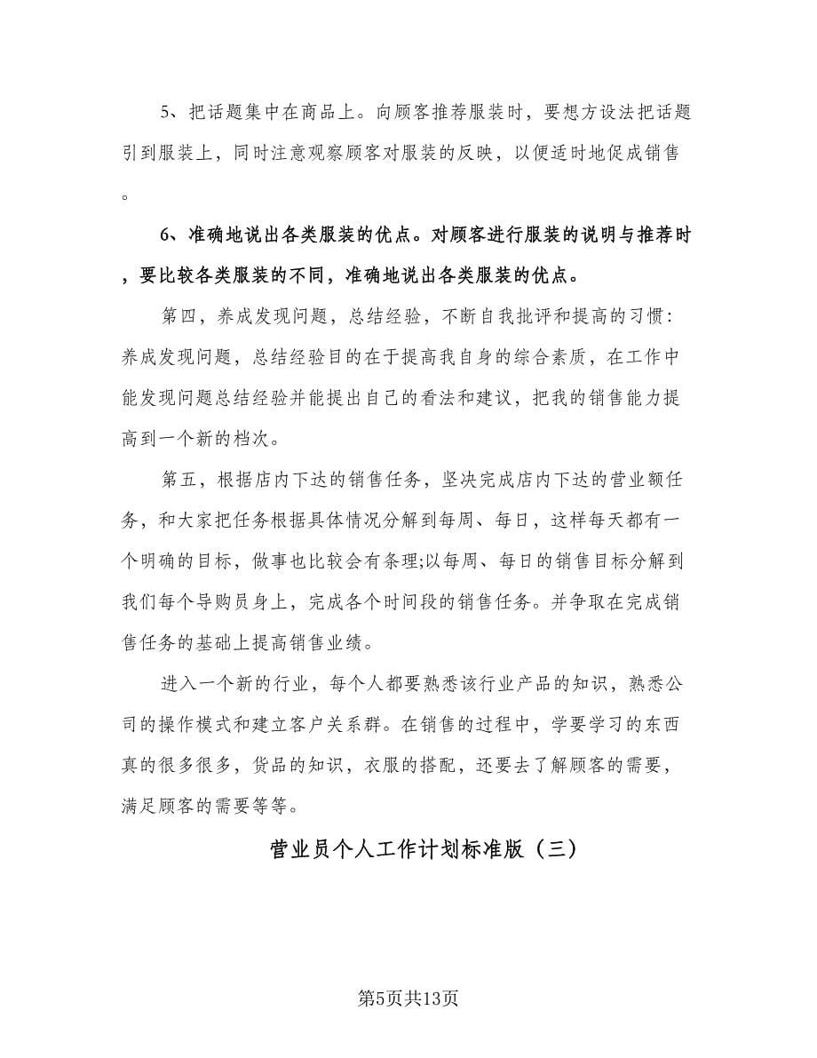 营业员个人工作计划标准版（五篇）.doc_第5页