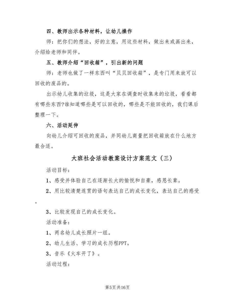 大班社会活动教案设计方案范文（八篇）_第5页