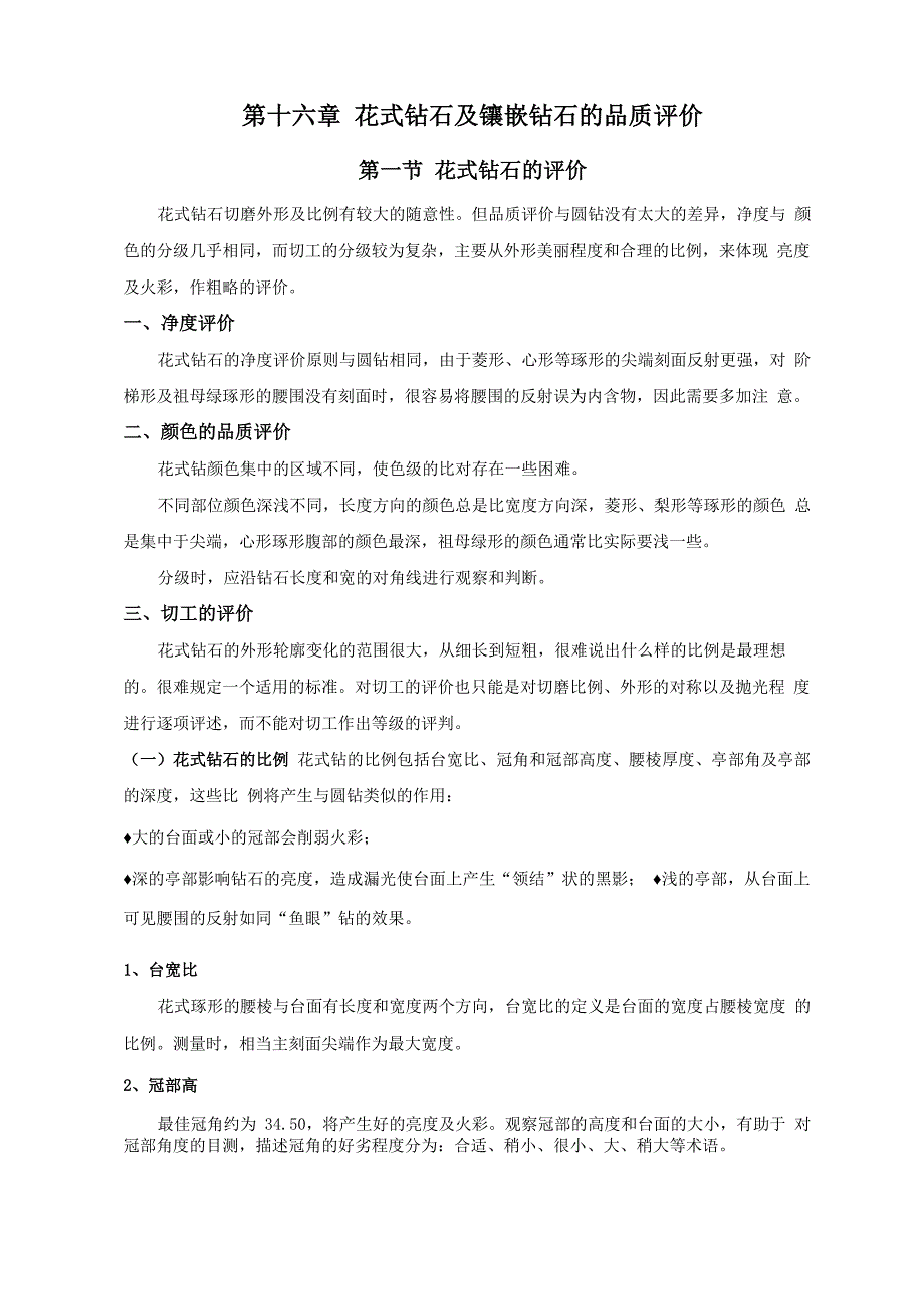 16 花式切工及镶嵌钻石的分级_第1页