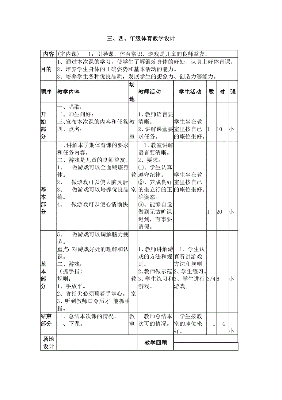 小学体育教学设计-室内课引导课：体育常识_第1页