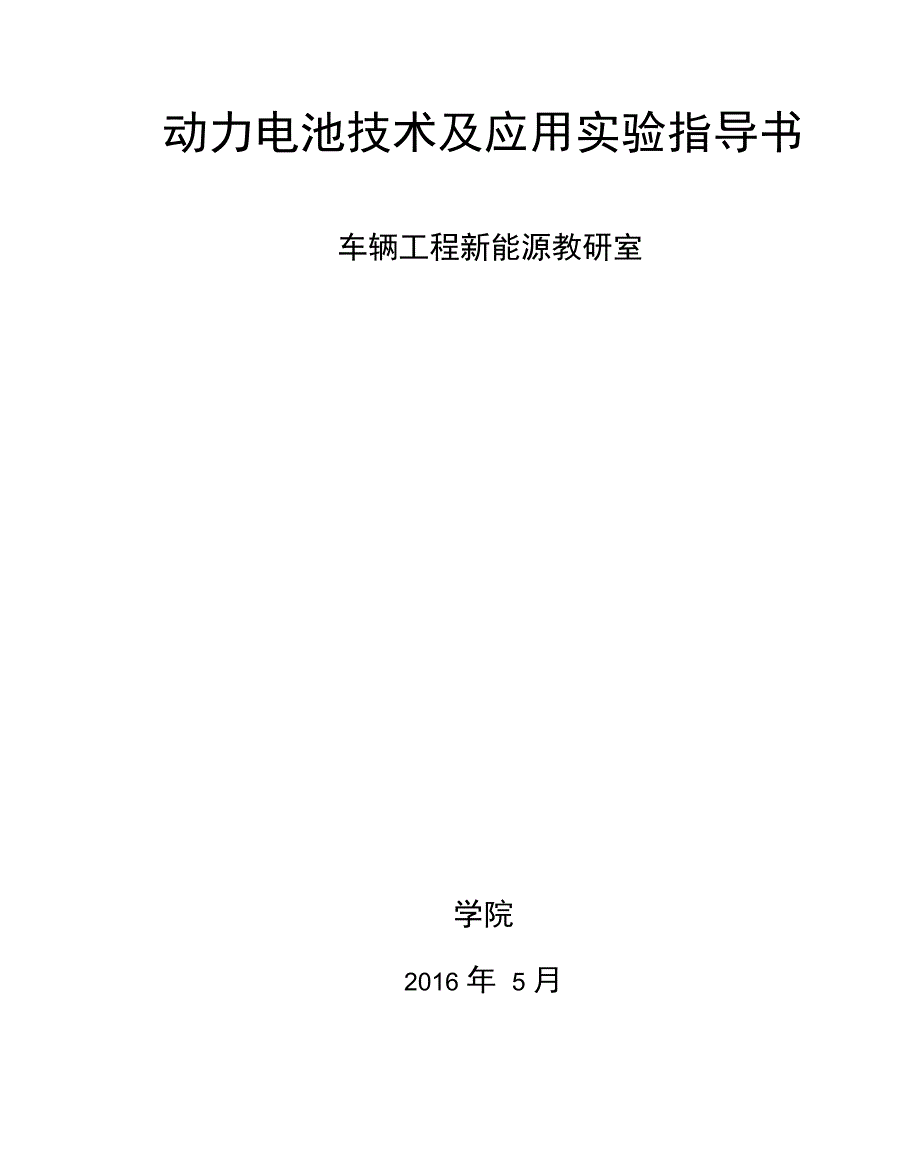 动力电池实验指导书讲解_第1页