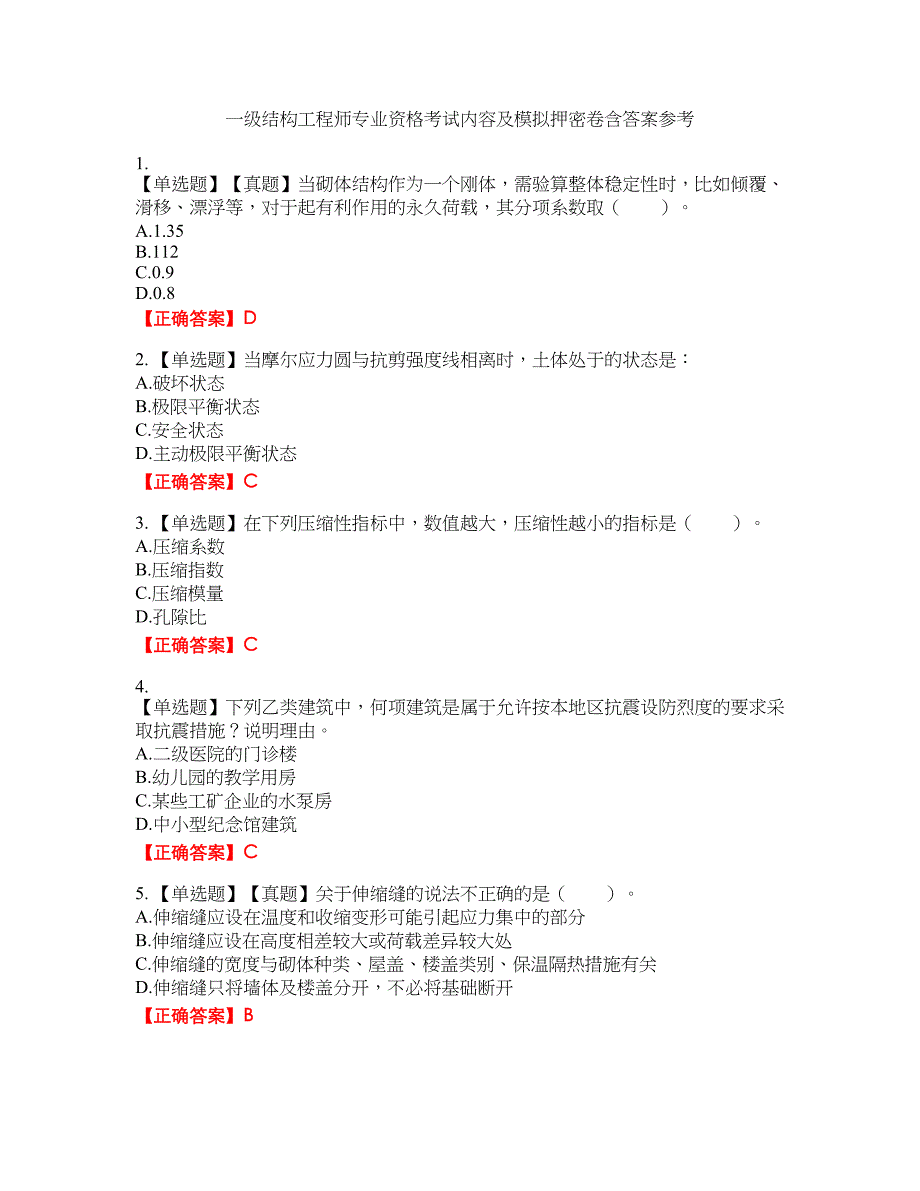 一级结构工程师专业资格考试内容及模拟押密卷含答案参考97_第1页