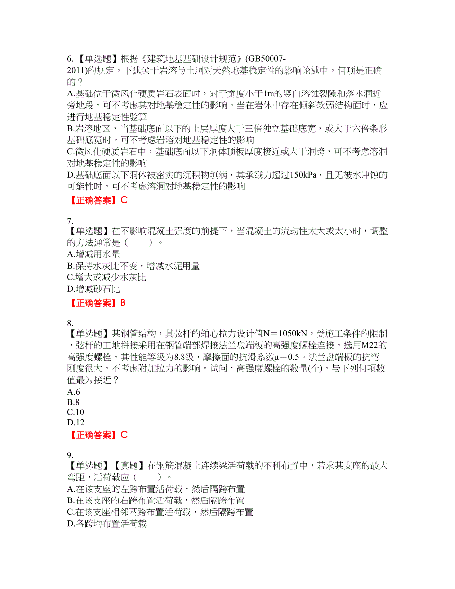 一级结构工程师专业资格考试内容及模拟押密卷含答案参考97_第2页