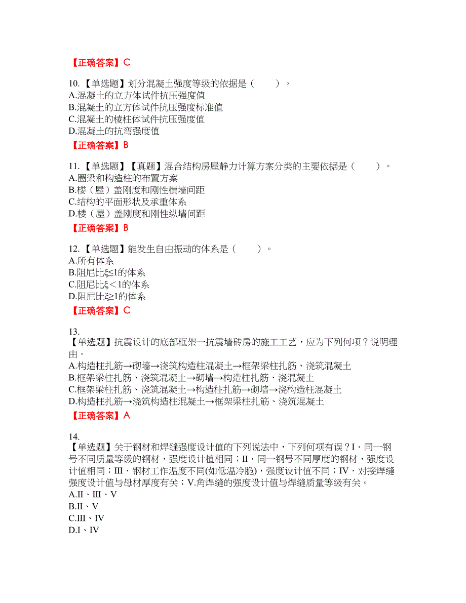 一级结构工程师专业资格考试内容及模拟押密卷含答案参考97_第3页