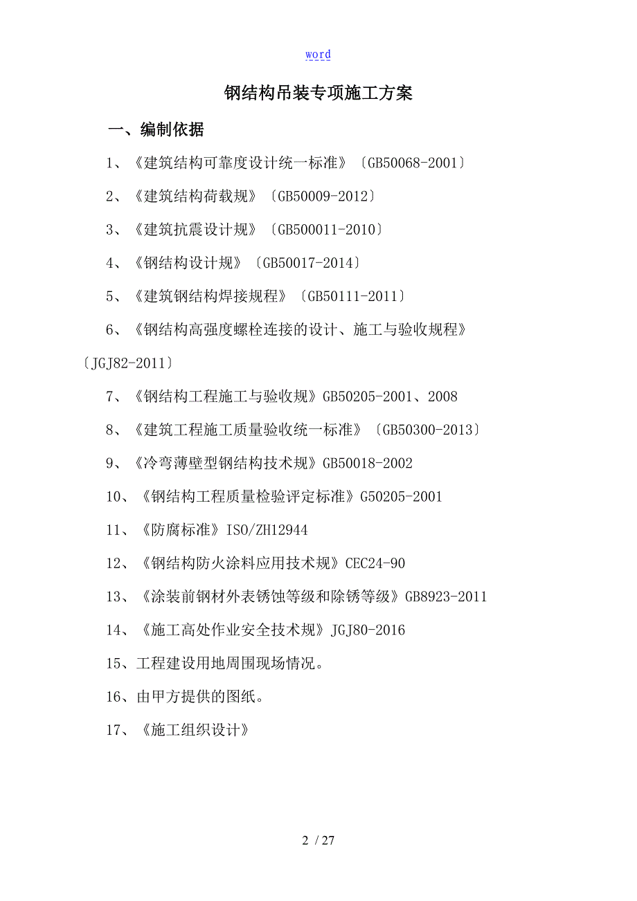 钢结构工程吊装专项施工方案设计_第3页