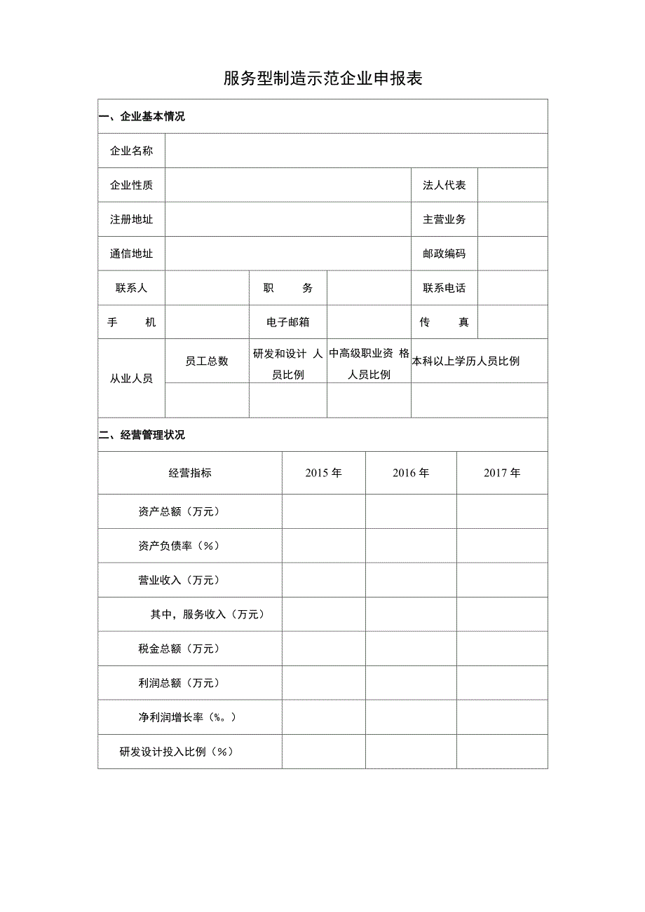 服务型制造示范遴选申报书0001_第3页