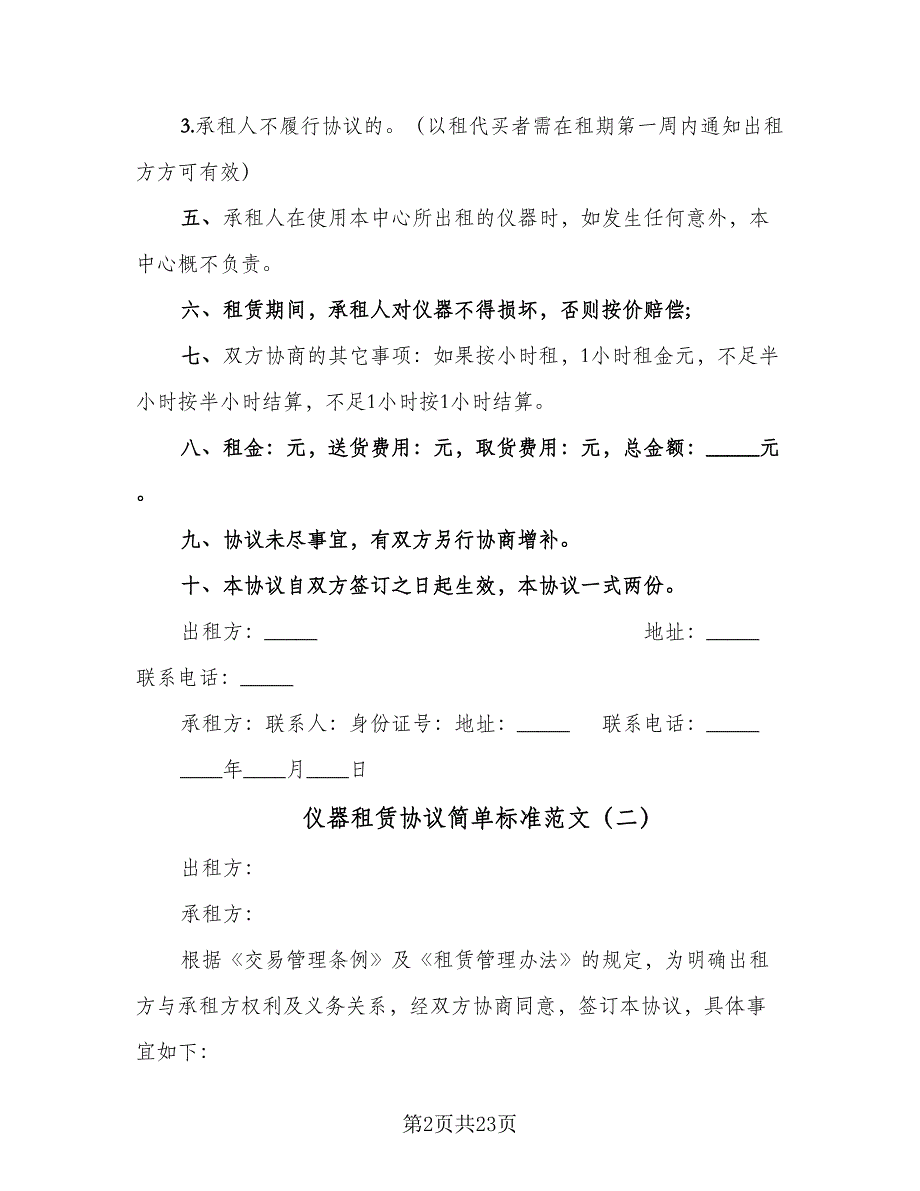 仪器租赁协议简单标准范文（7篇）_第2页