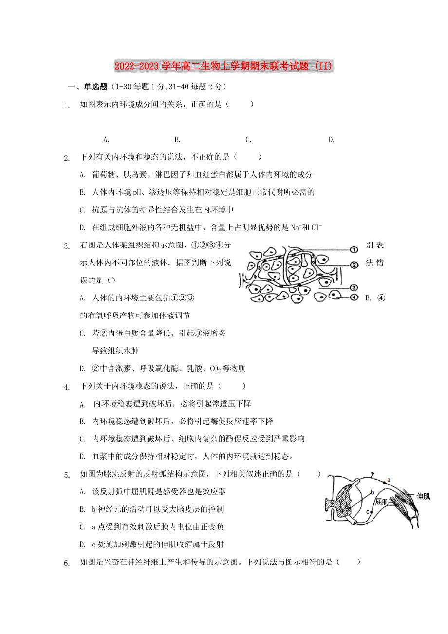 2022-2023学年高二生物上学期期末联考试题 (II)_第1页