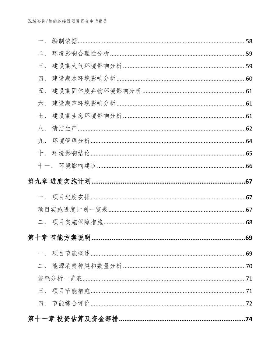 智能连接器项目资金申请报告_模板参考_第3页