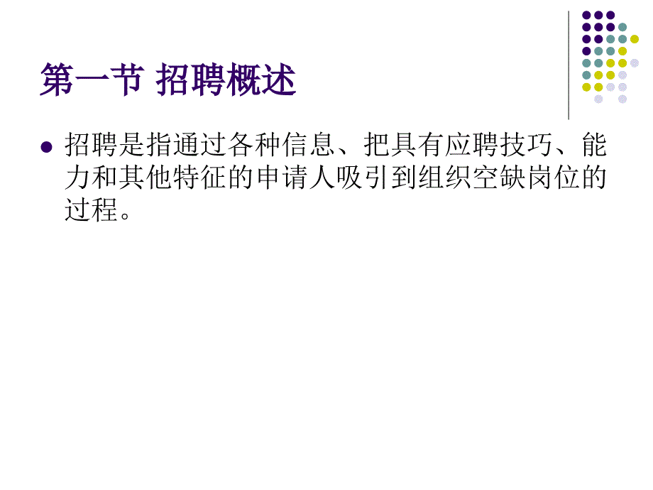 265人员的招聘与测评44页_第4页