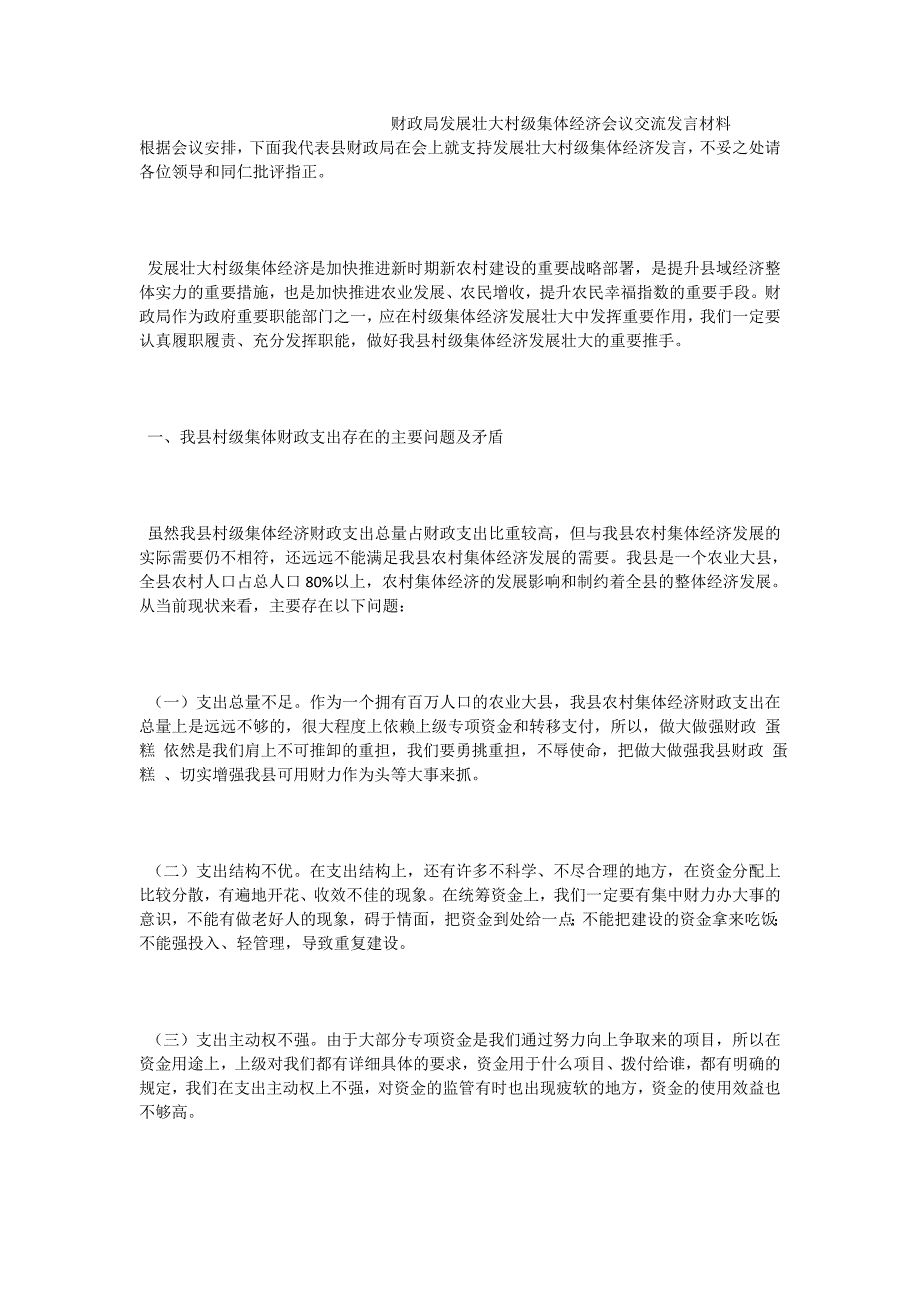 财政局发展壮大村级集体经济会议交流发言材料_第1页