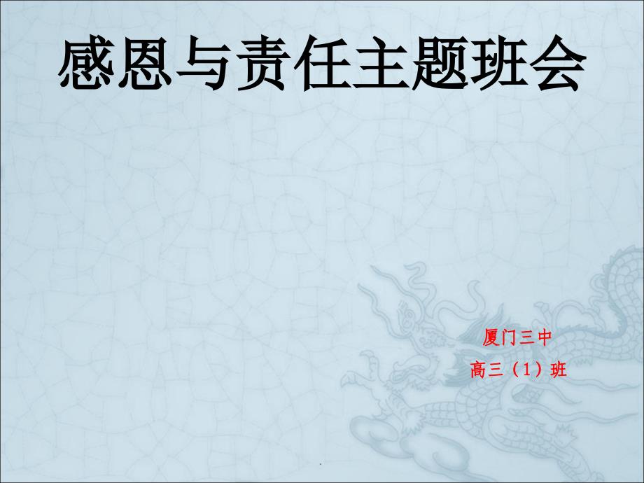 责任与感恩主题班会PPT教育课件_第1页