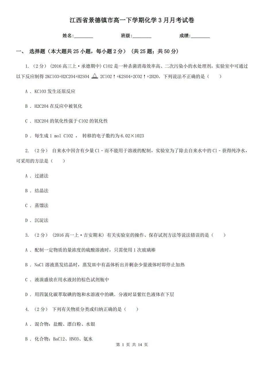 江西省景德镇市高一下学期化学3月月考试卷_第1页