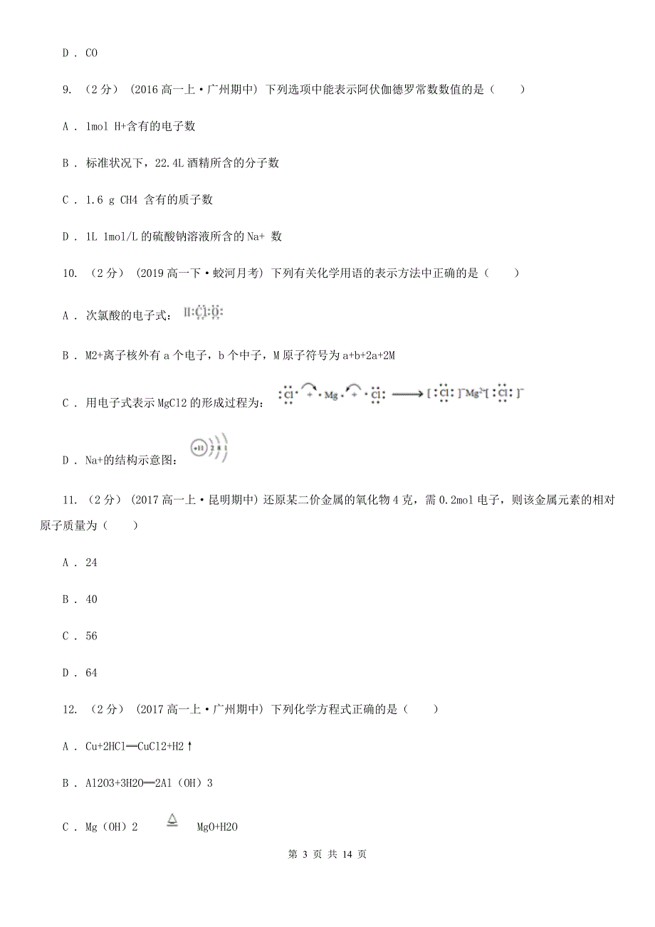 江西省景德镇市高一下学期化学3月月考试卷_第3页