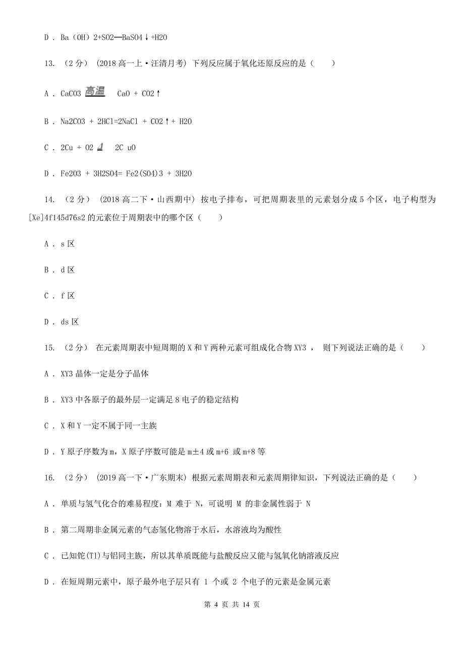 江西省景德镇市高一下学期化学3月月考试卷_第4页