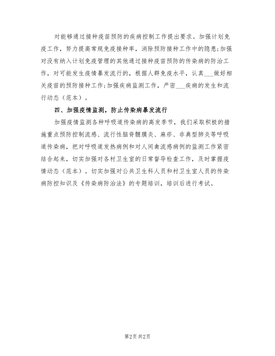 2022年卫生院传染病防治工作计划范文_第2页