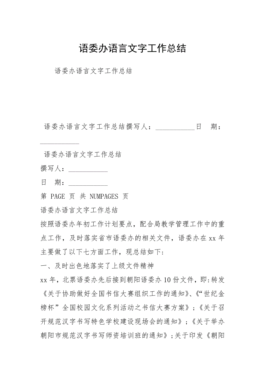 语委办语言文字工作总结_第1页