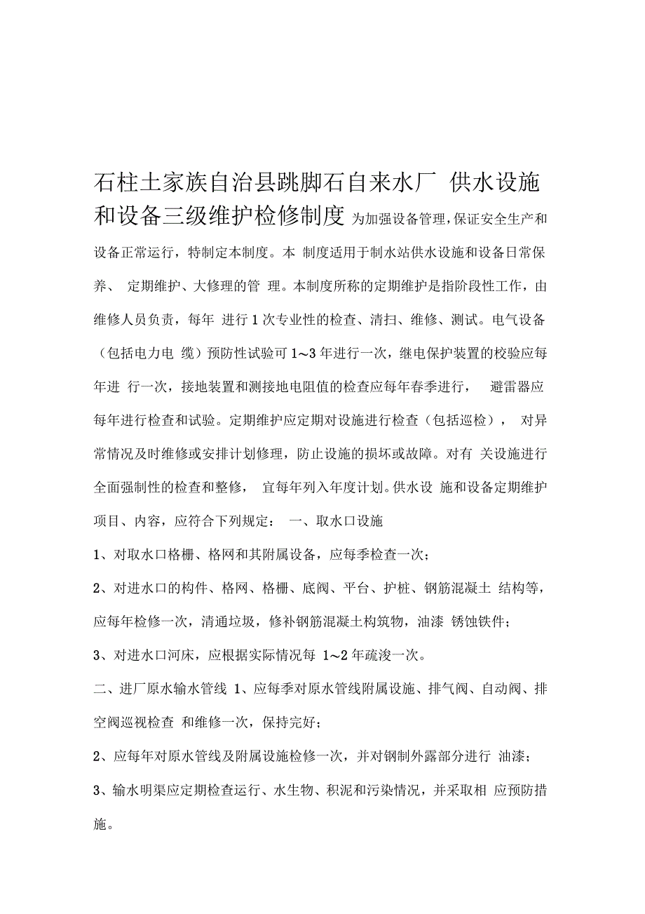 自来水厂维护检修制度_第1页