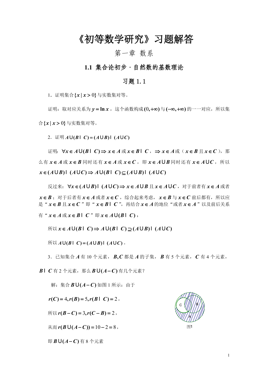 《初等数学研究习题解答》.doc_第1页