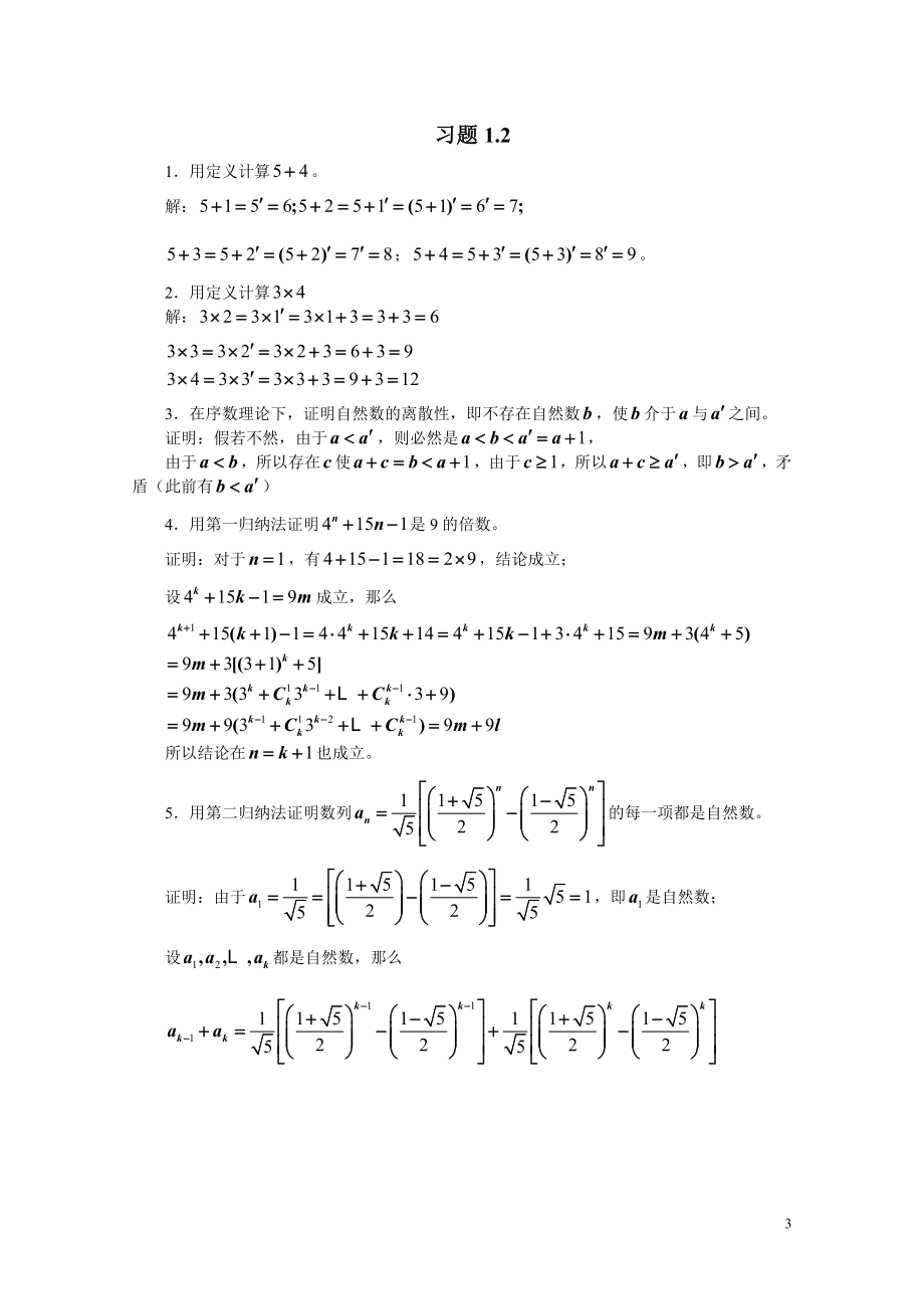 《初等数学研究习题解答》.doc_第3页