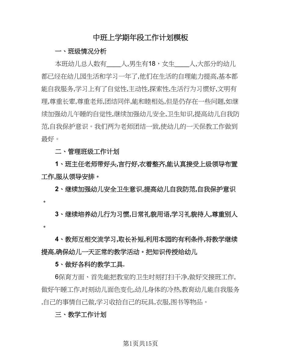 中班上学期年段工作计划模板（四篇）.doc_第1页