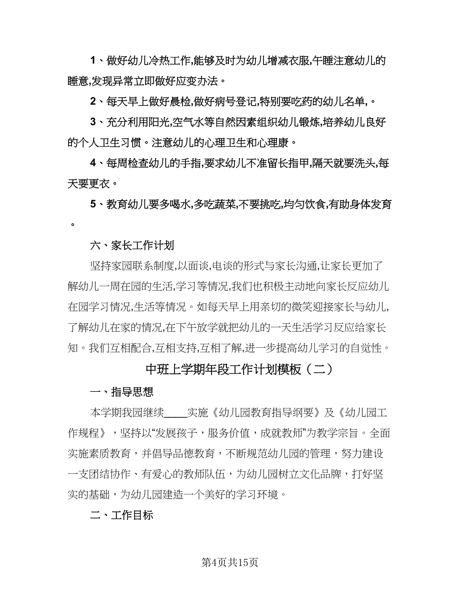 中班上学期年段工作计划模板（四篇）.doc_第4页