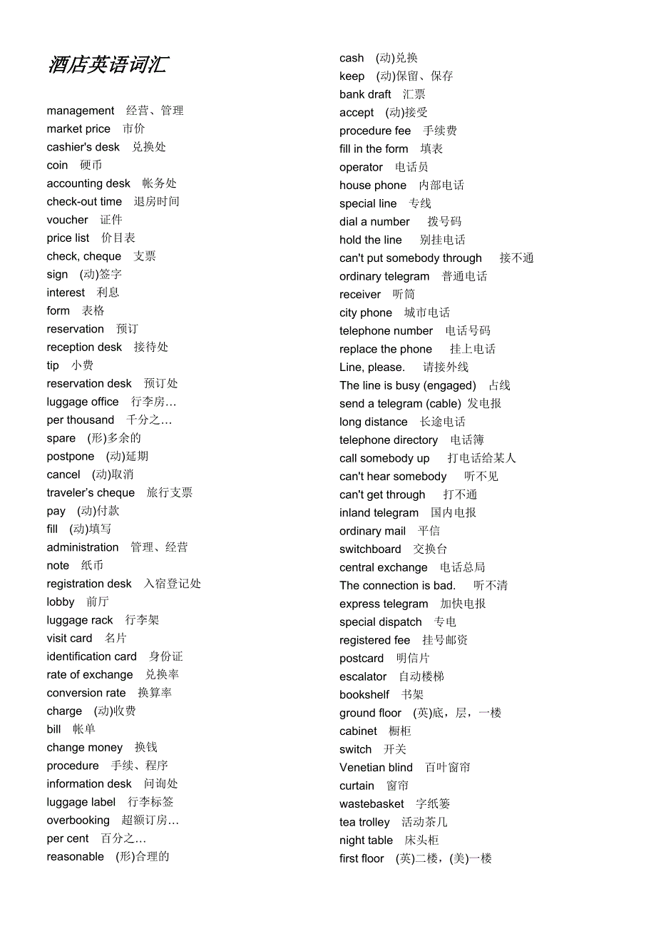 酒店英语词汇.doc_第1页