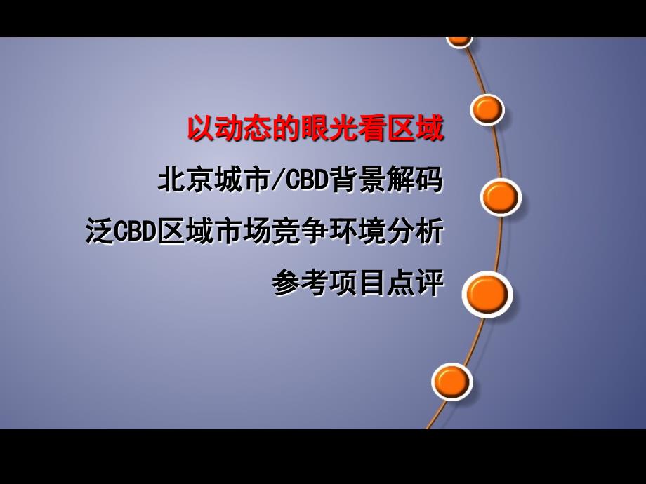 精品--伟业顾问北京市沿海赛洛城项目营销策划商业地产策划_第3页