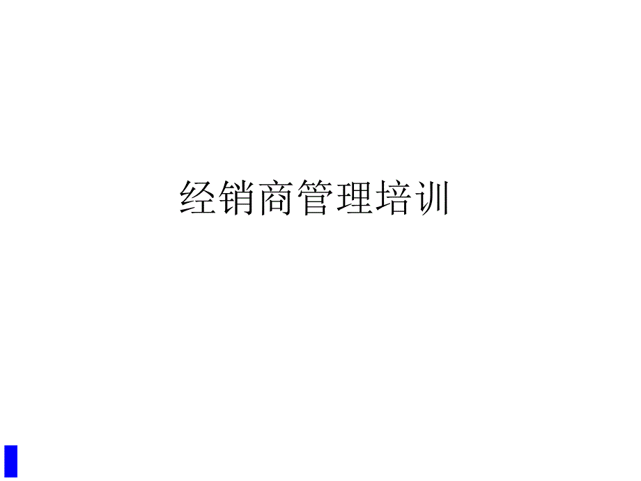 经销商管理培训_第1页