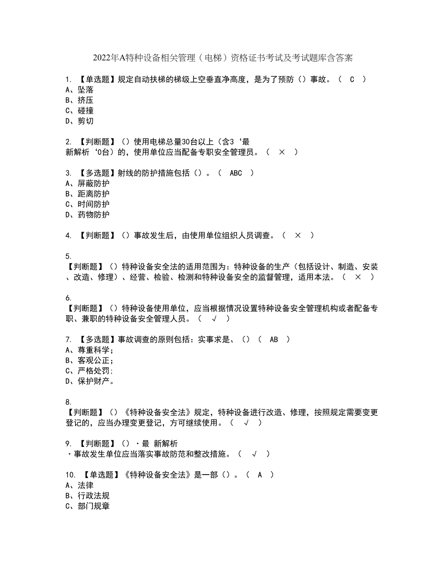 2022年A特种设备相关管理（电梯）资格证书考试及考试题库含答案第12期_第1页