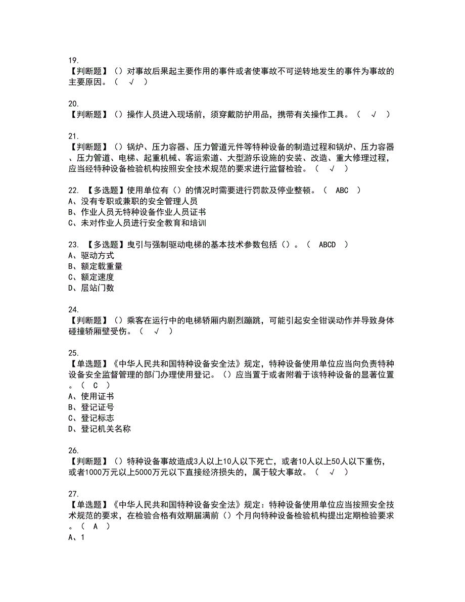 2022年A特种设备相关管理（电梯）资格证书考试及考试题库含答案第12期_第3页