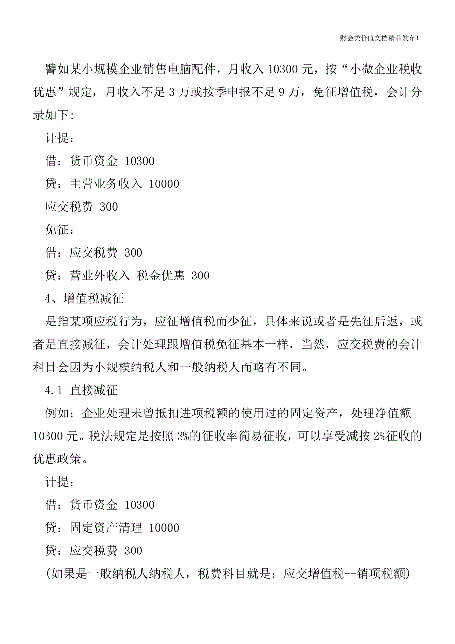 增值税零税率？免税？免征？减征？会计处理怎么做一文读懂[会计实务优质文档].doc_第2页