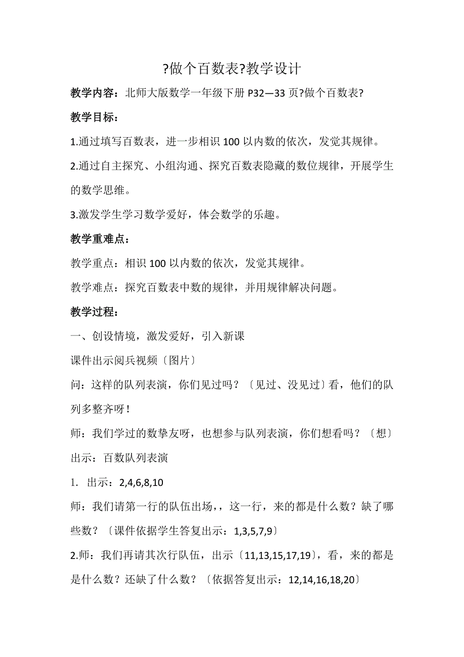《做个百数表》教学设计_第1页