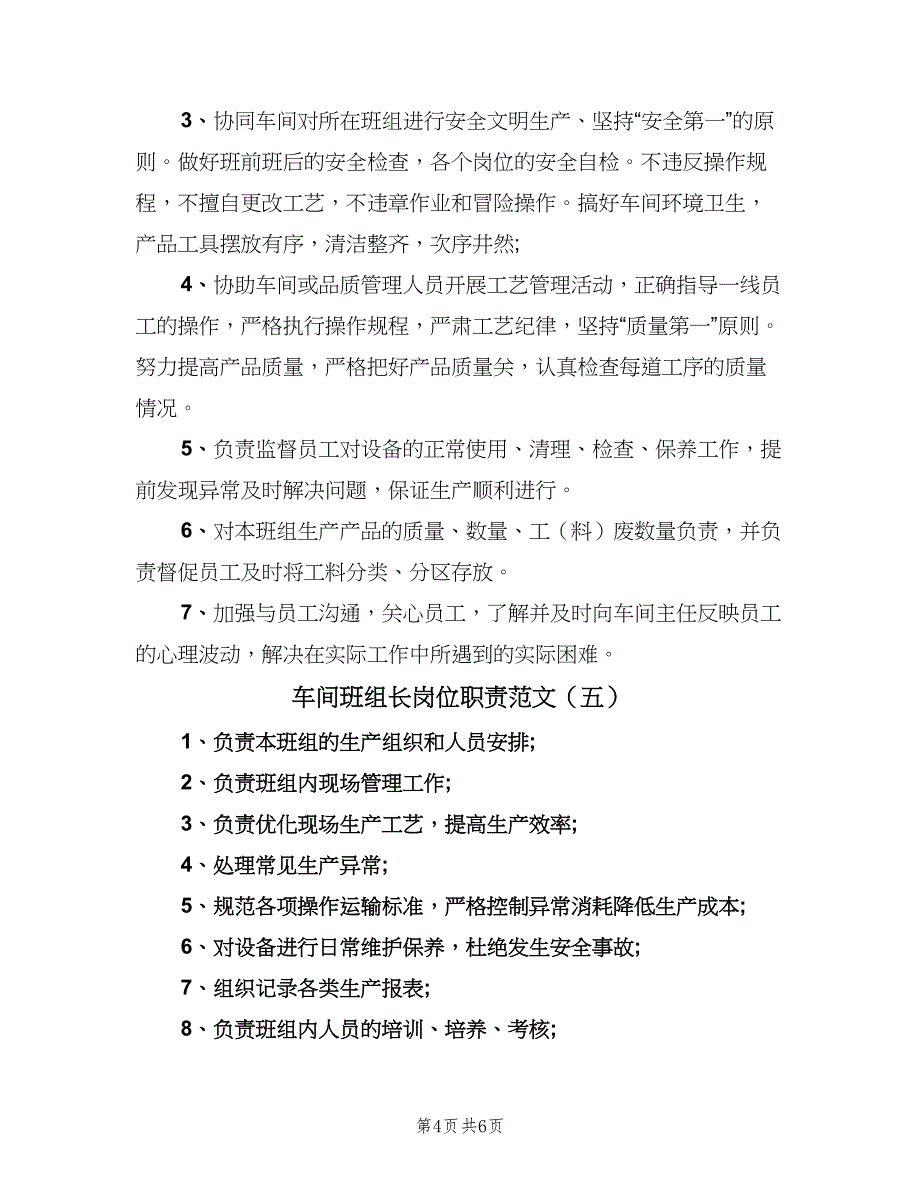 车间班组长岗位职责范文（6篇）_第4页