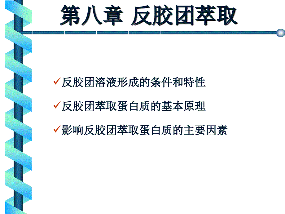 生物工程下游技术第8章反胶团萃取ppt课件_第1页