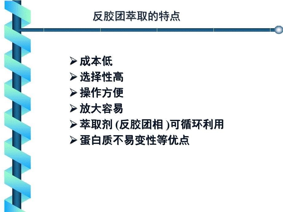 生物工程下游技术第8章反胶团萃取ppt课件_第5页