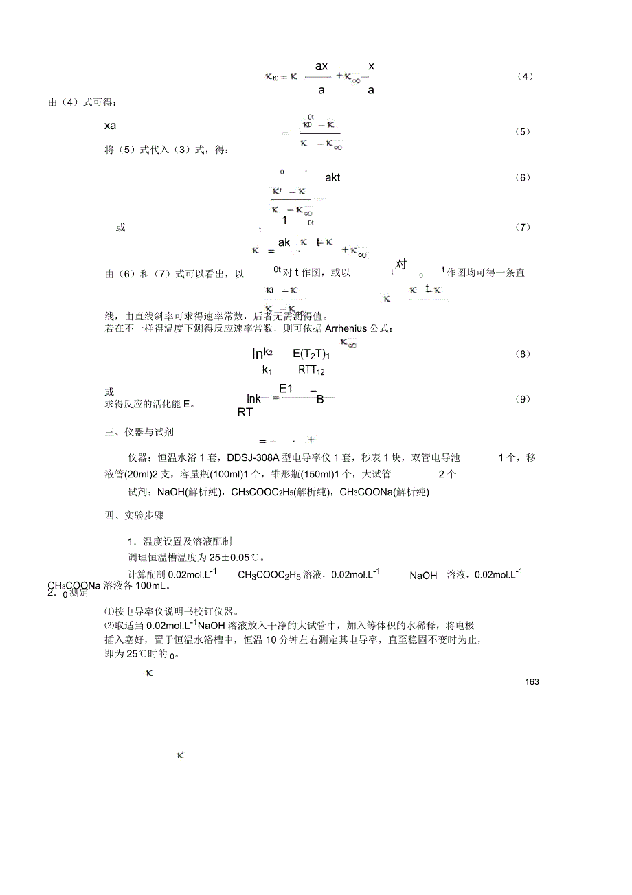 物理化学实验二十五电导法测定乙酸乙酯皂化反应速率常数.docx_第2页