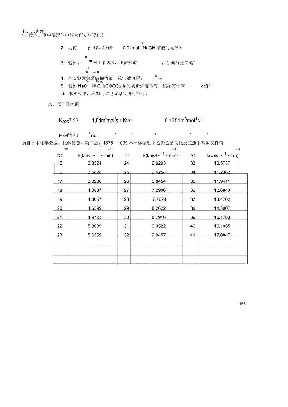 物理化学实验二十五电导法测定乙酸乙酯皂化反应速率常数.docx_第4页